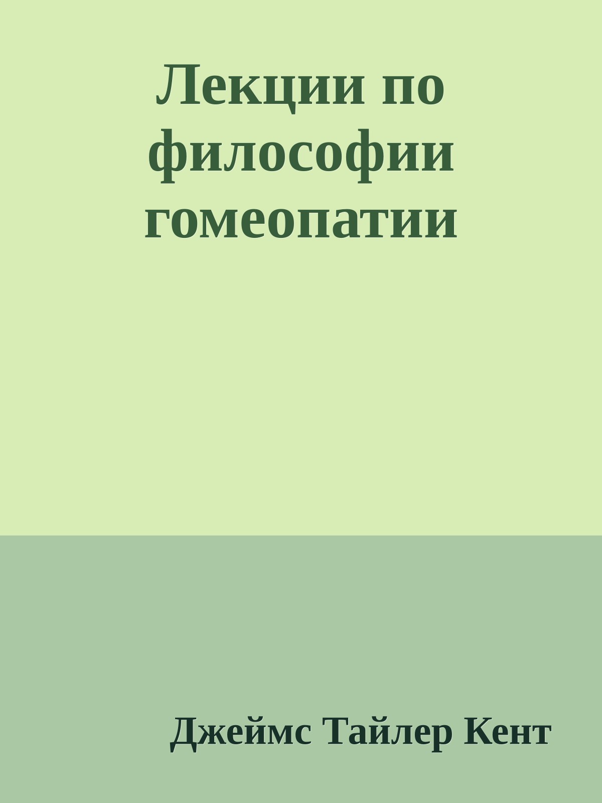 Лекции по философии гомеопатии
