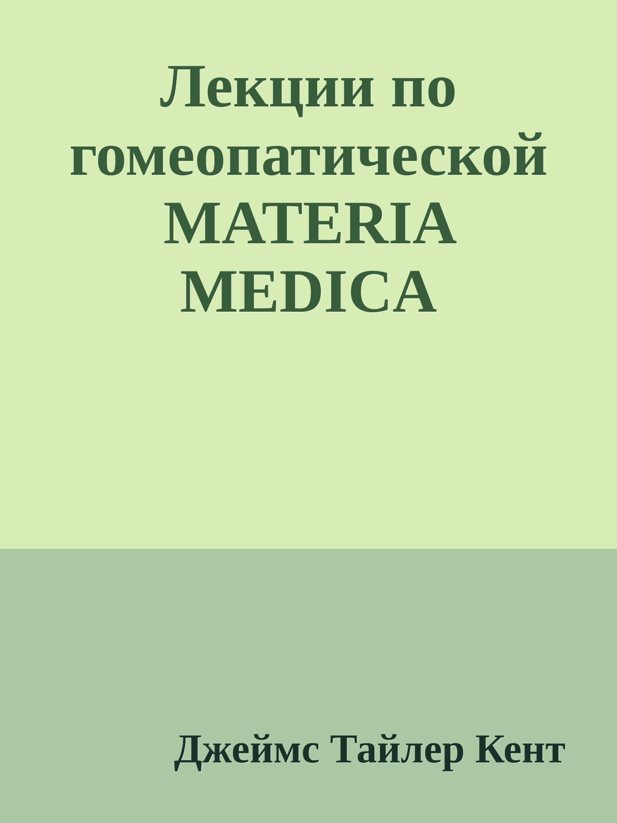 Лекции по гомеопатической MATERIA MEDICA