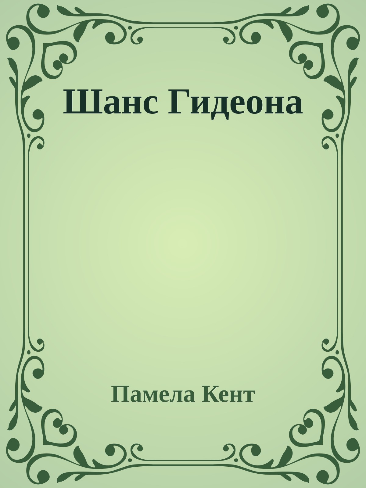 Шанс Гидеона