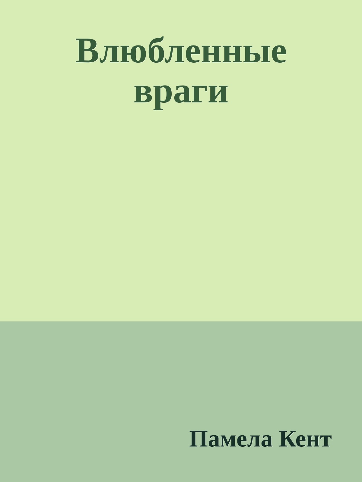 Влюбленные враги