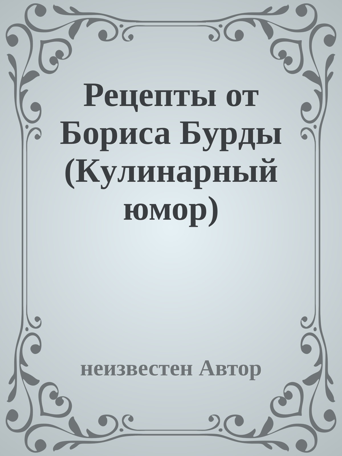 Рецепты от Боpиса Бypды (Кyлинаpный юмоp)
