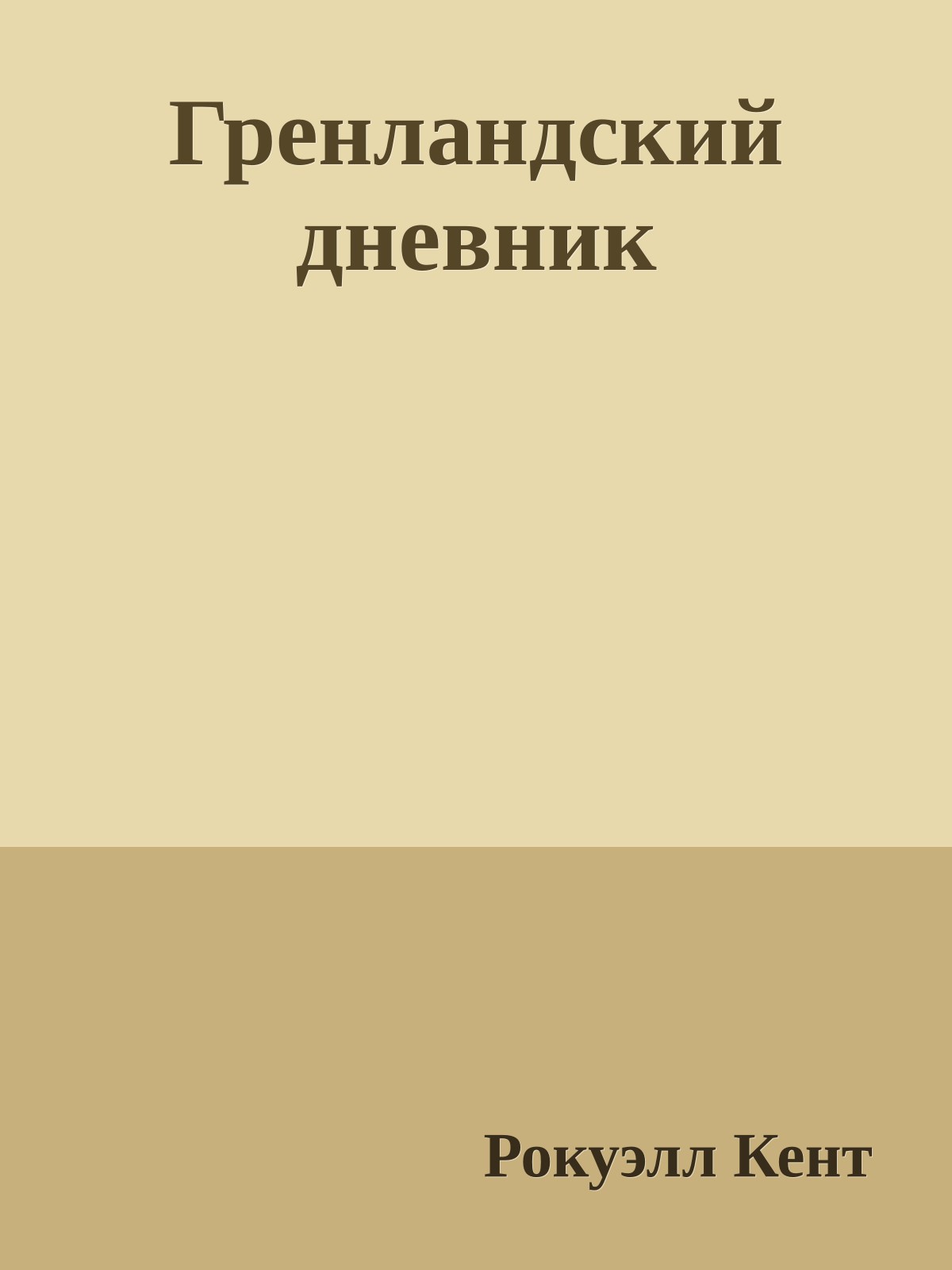 Гренландский дневник