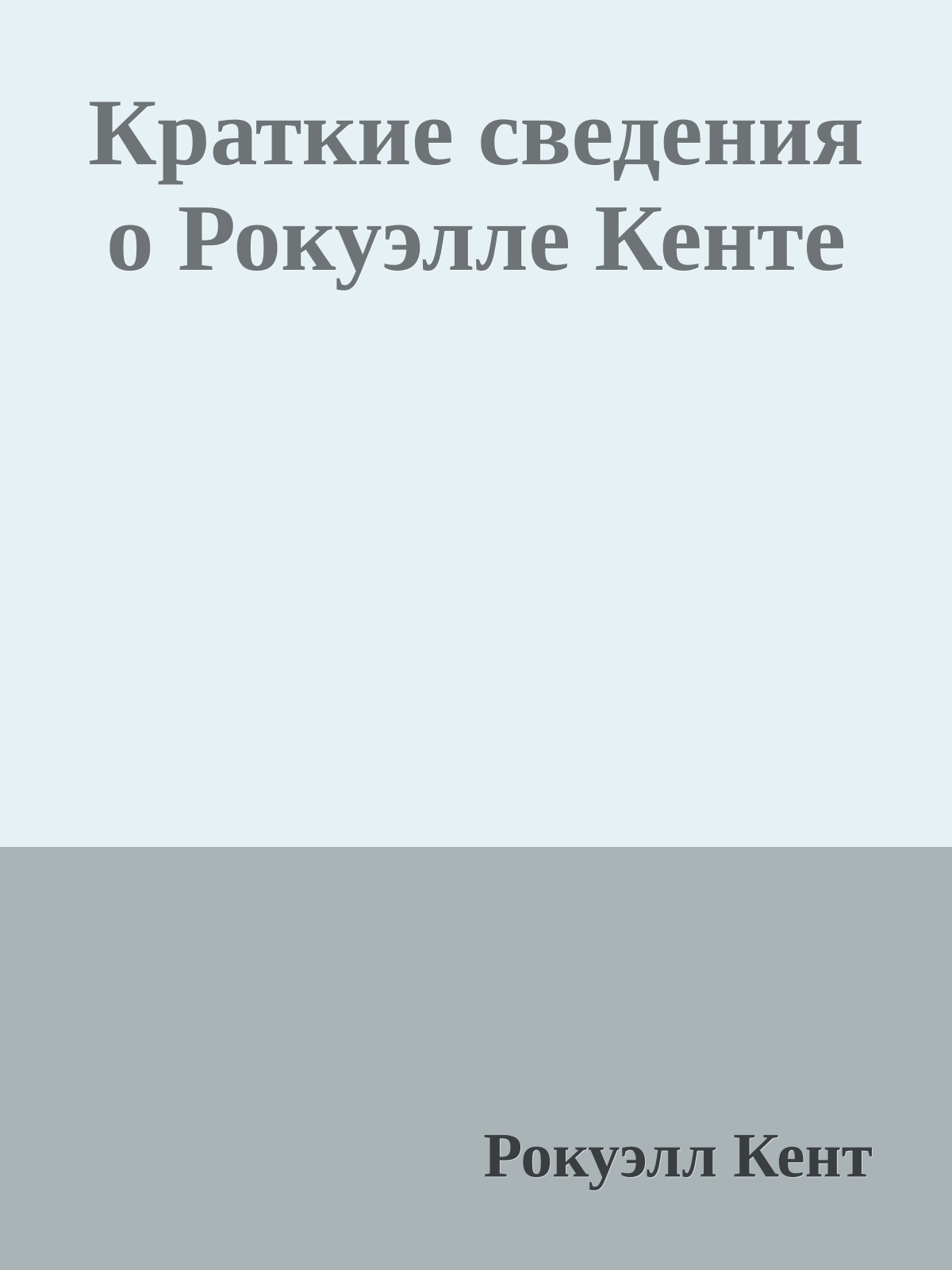 Краткие сведения о Рокуэлле Кенте