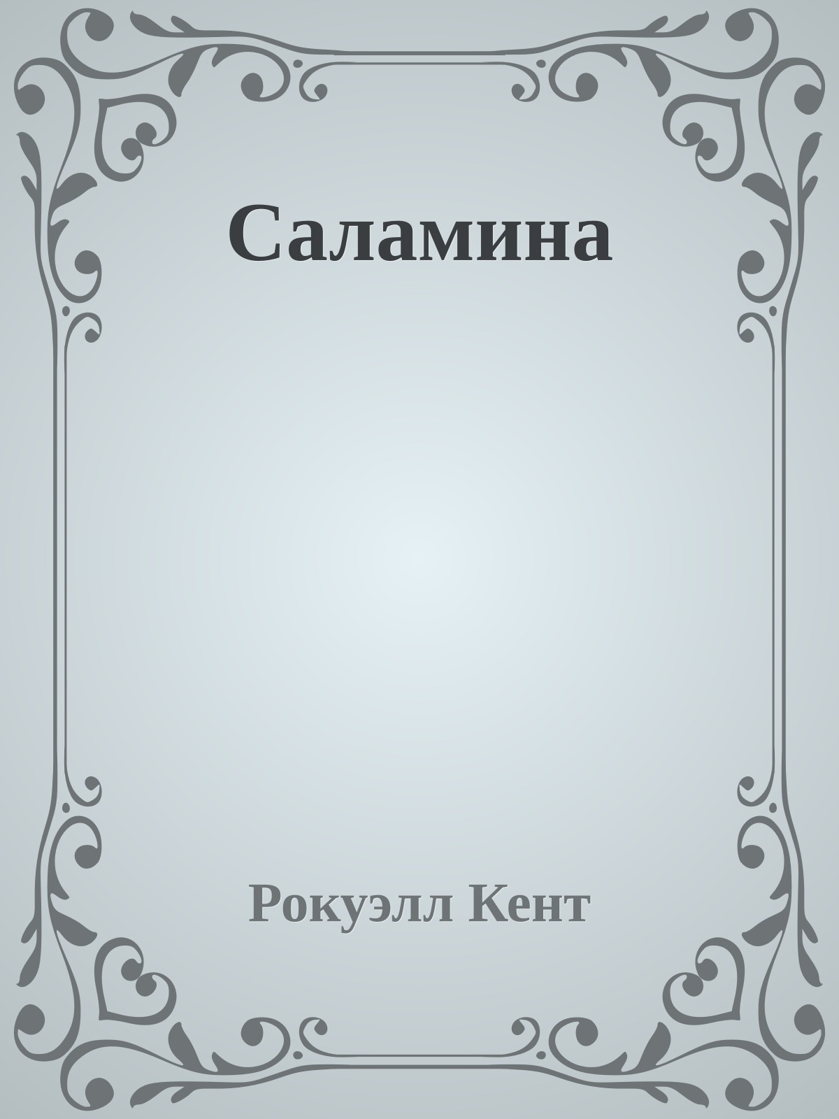 Саламина
