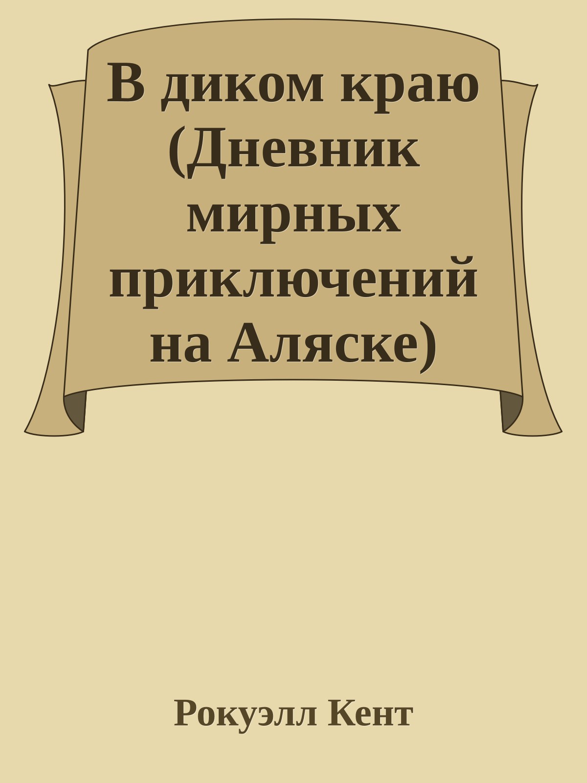 В диком краю (Дневник мирных приключений на Аляске)