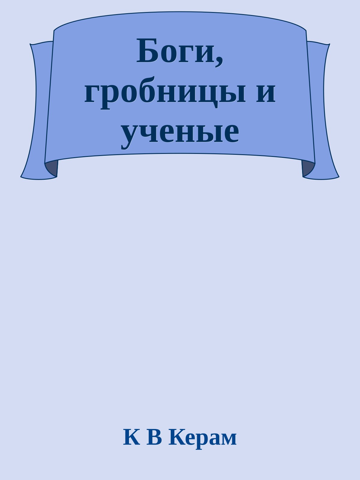 Боги, гробницы и ученые