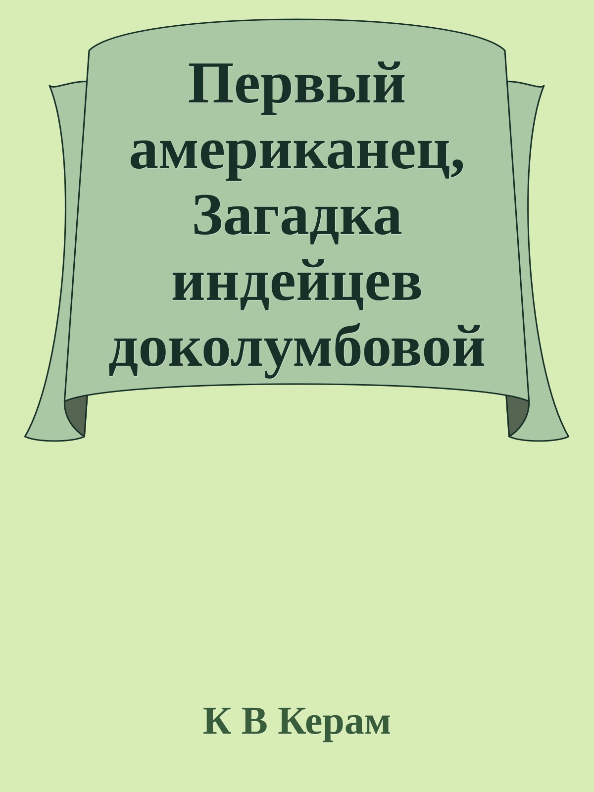 Первый американец, Загадка индейцев доколумбовой эпохи