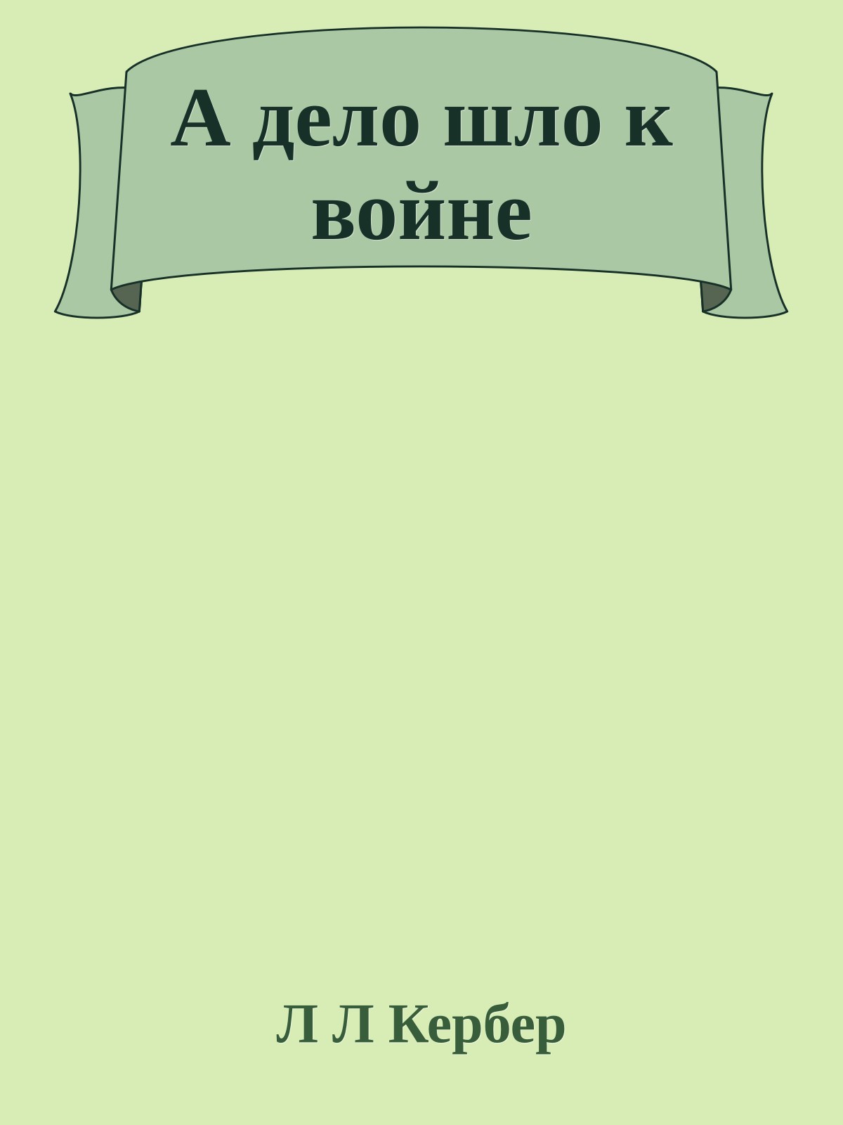 А дело шло к войне