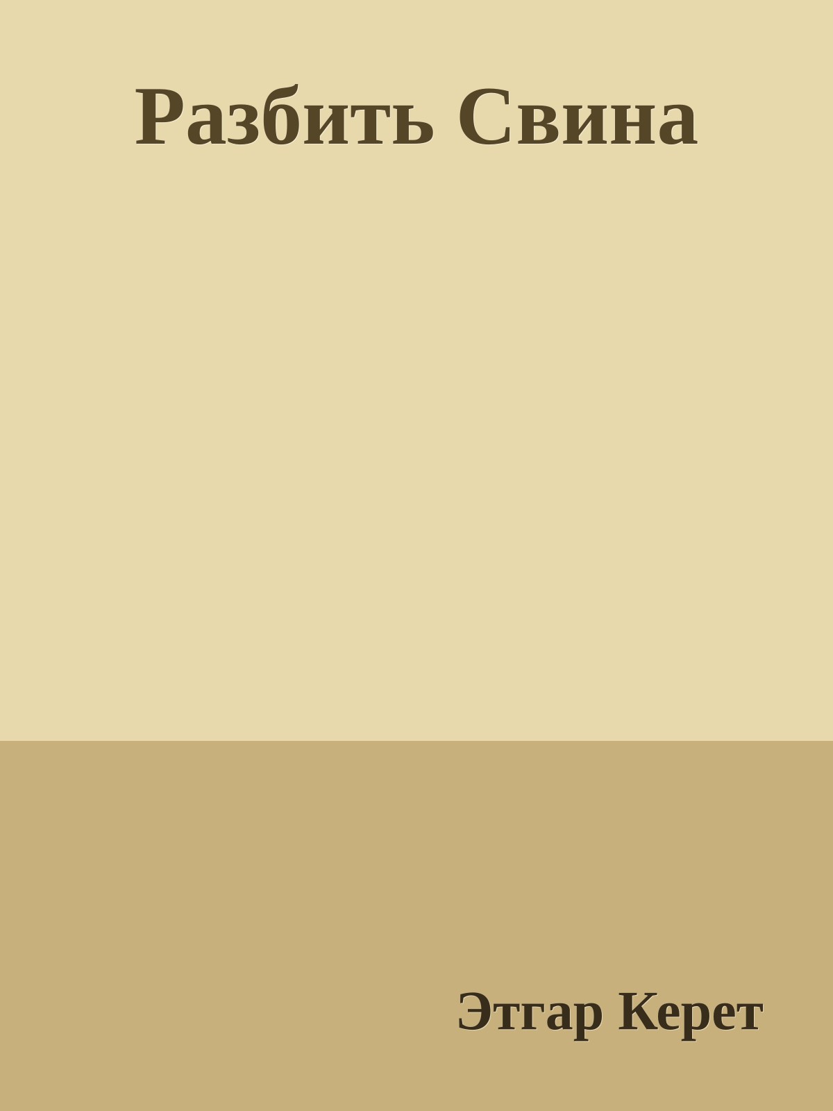 Разбить Свина