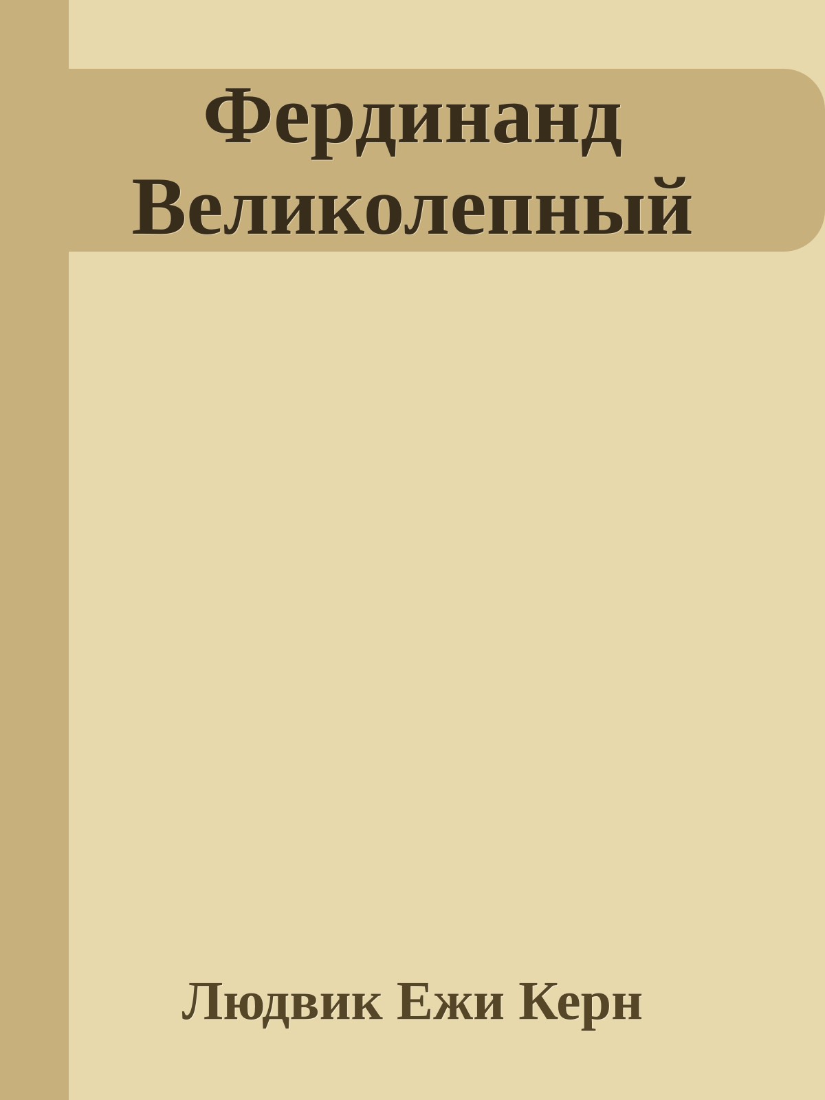 Фердинанд Великолепный