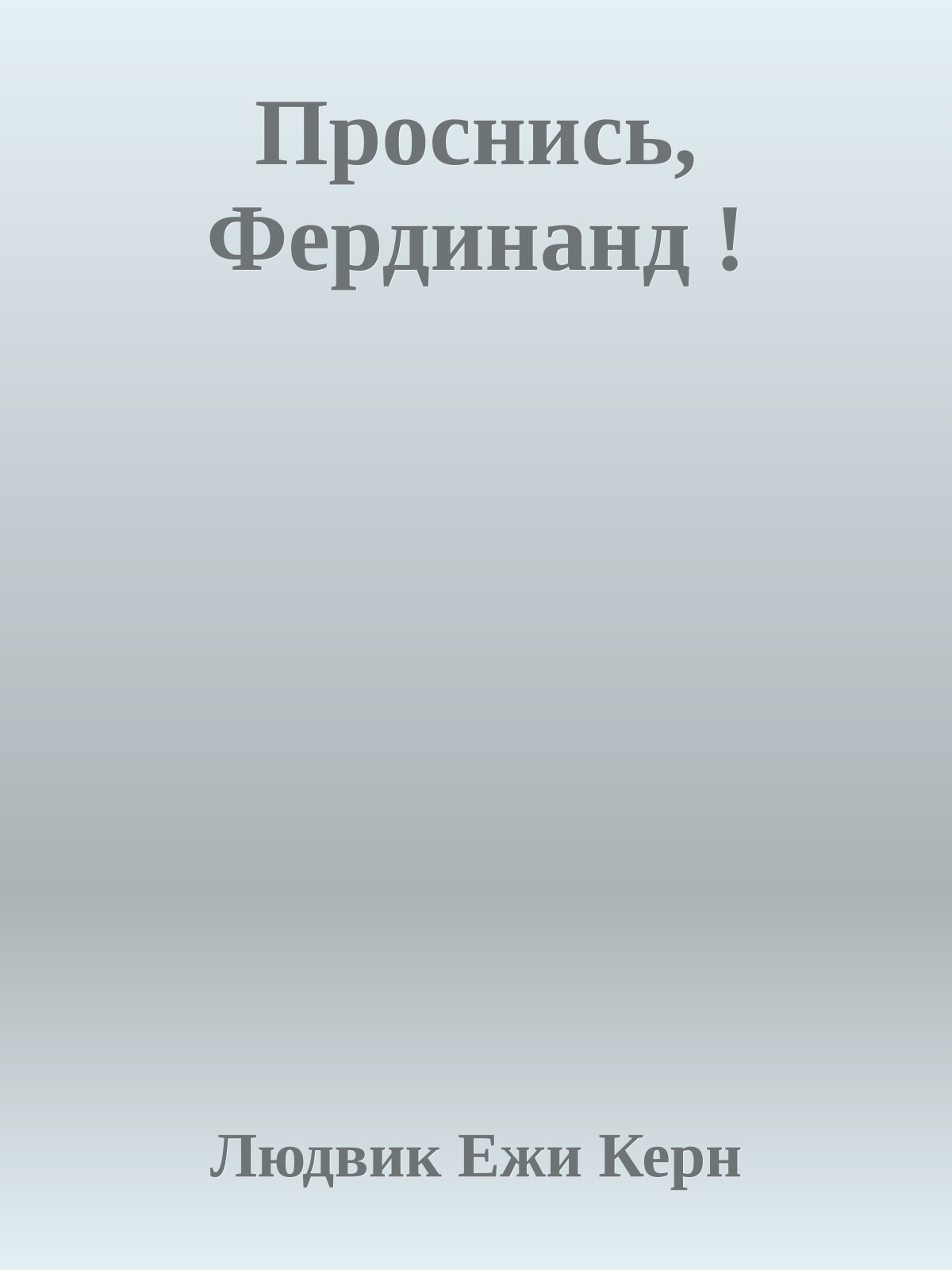 Проснись, Фердинанд !