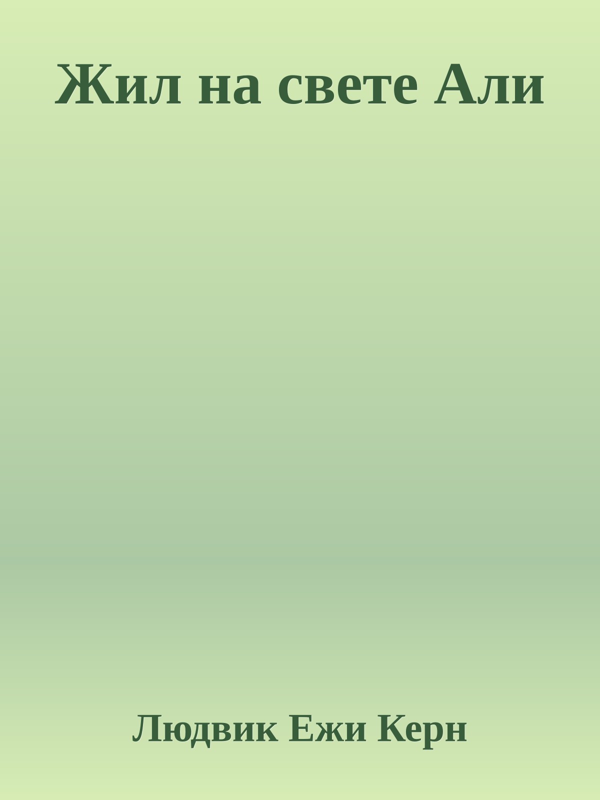 Жил на свете Али