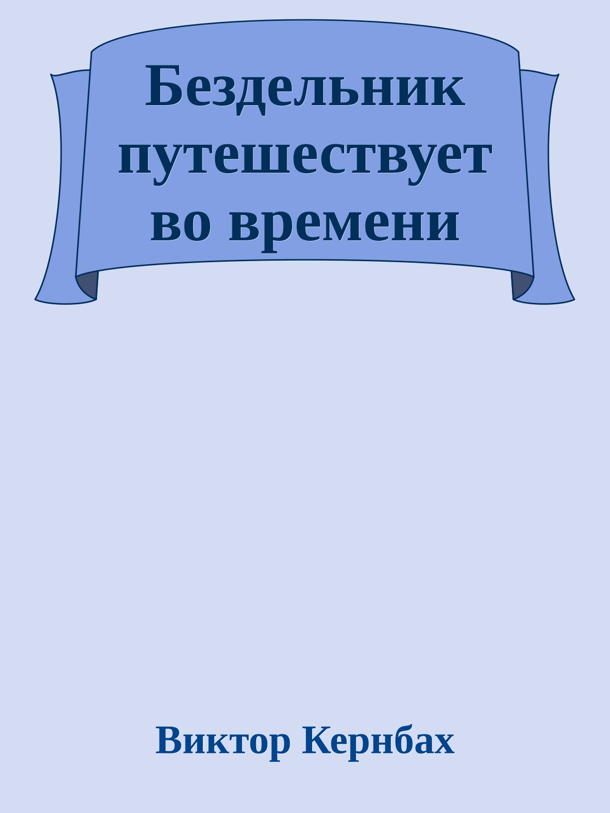 Бездельник путешествует во времени