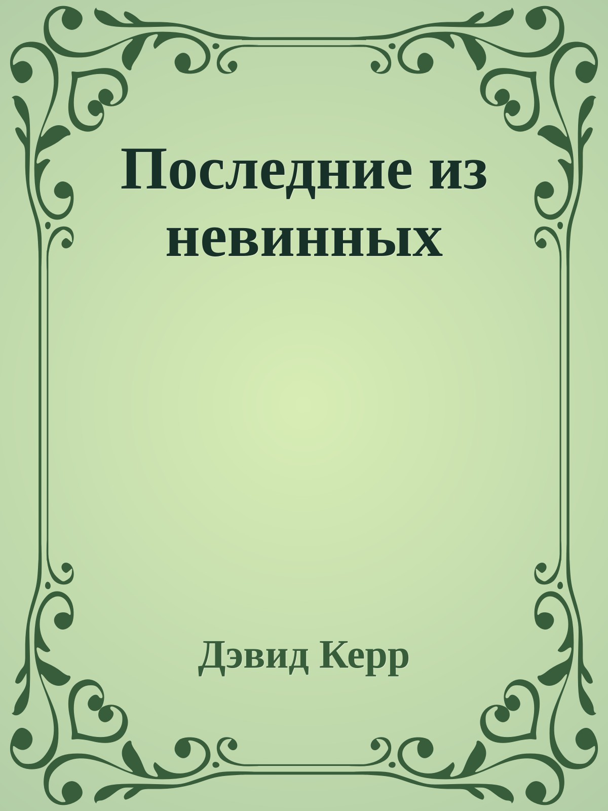 Последние из невинных