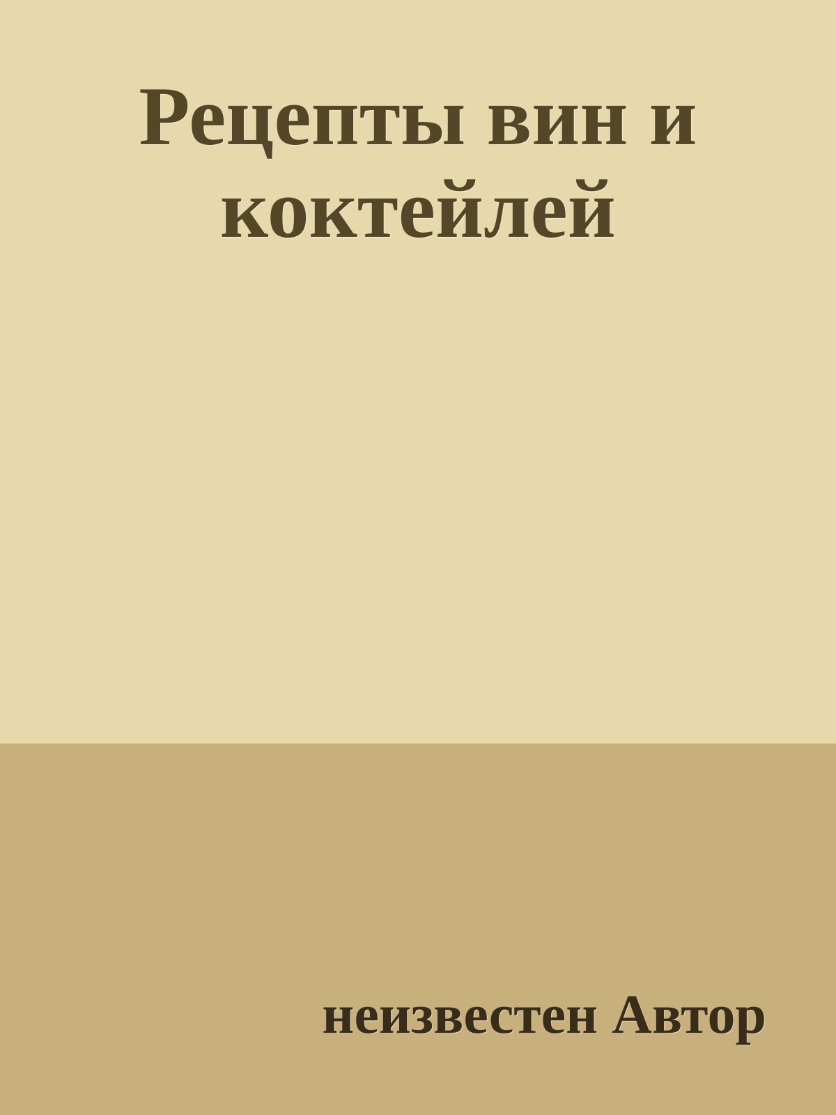 Рецепты вин и коктейлей