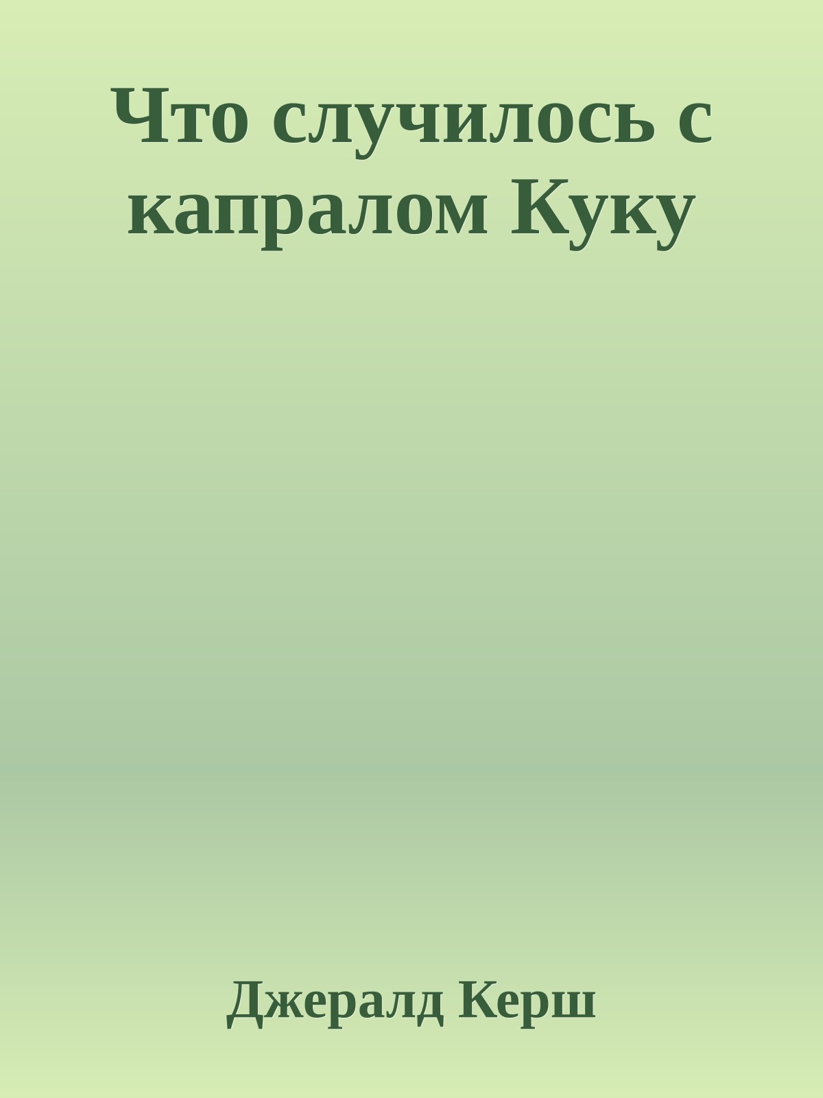 Что случилось с капралом Куку