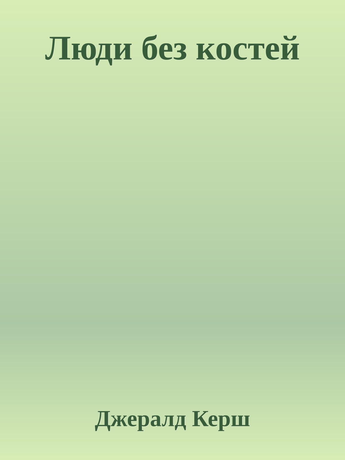 Люди без костей