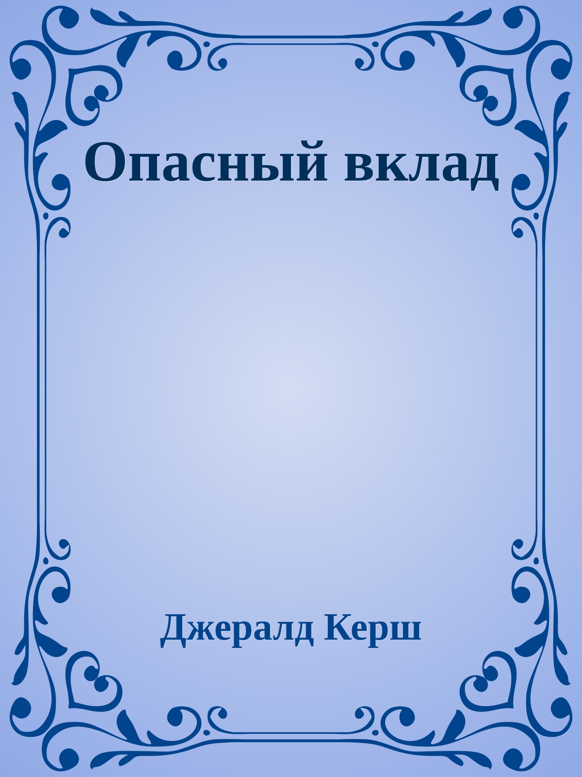 Опасный вклад