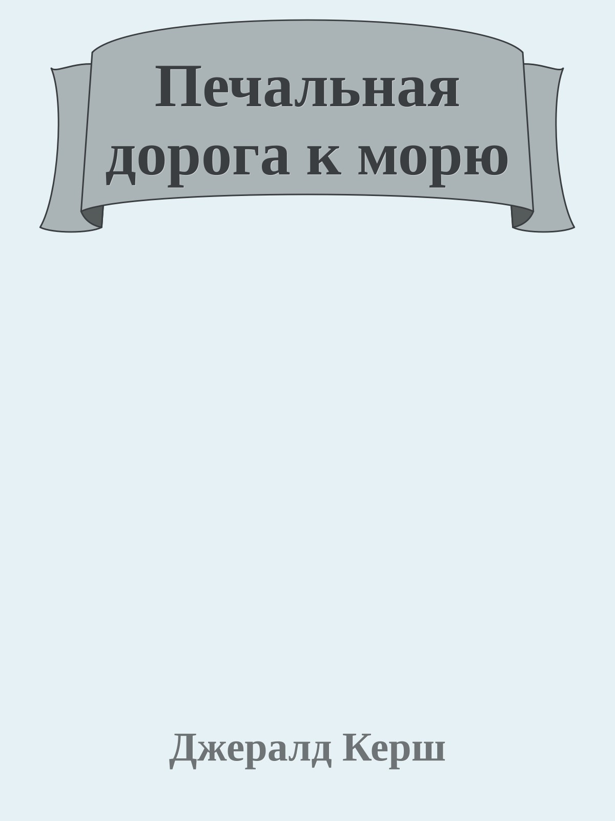 Печальная дорога к морю