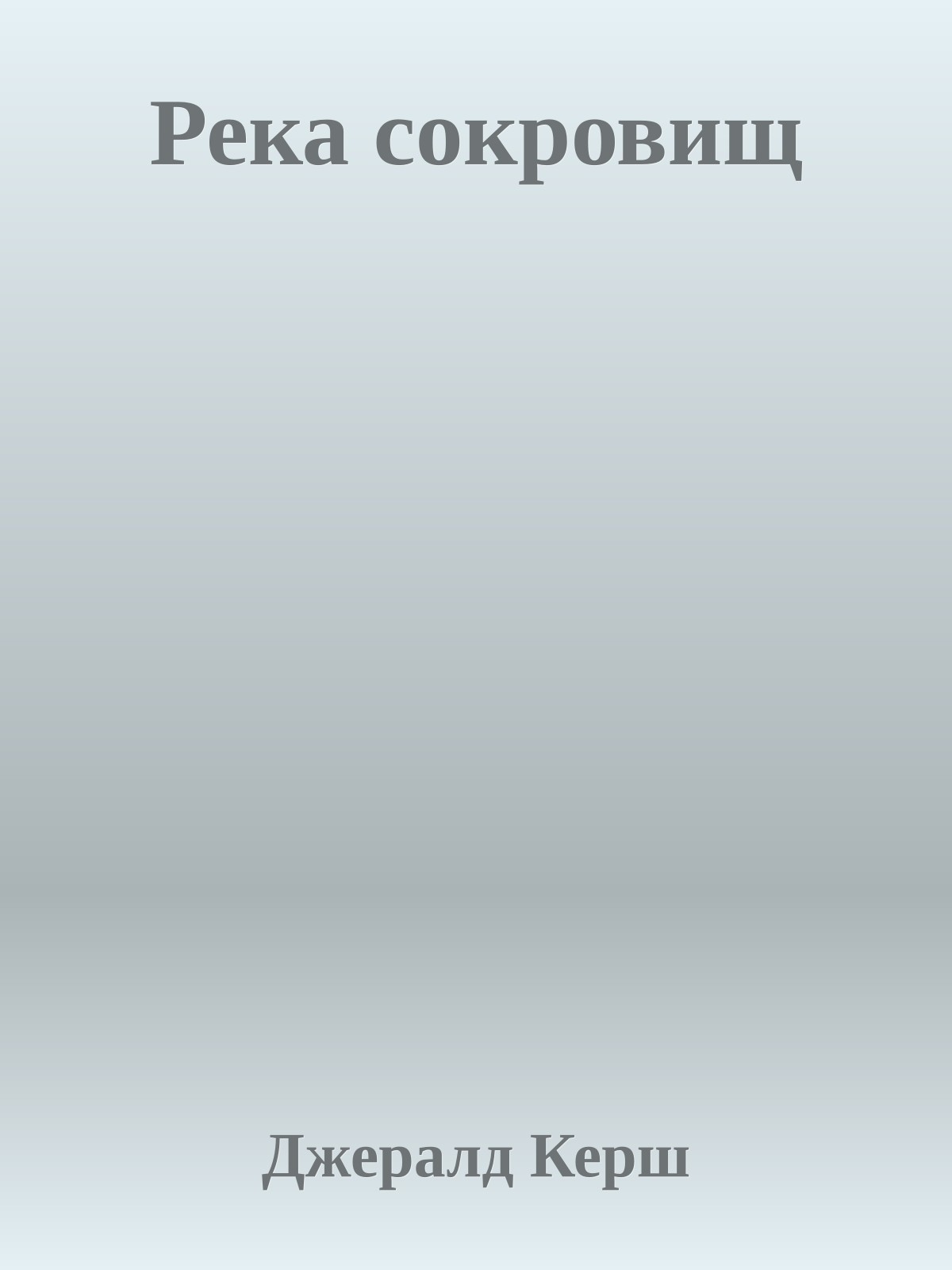 Река сокровищ