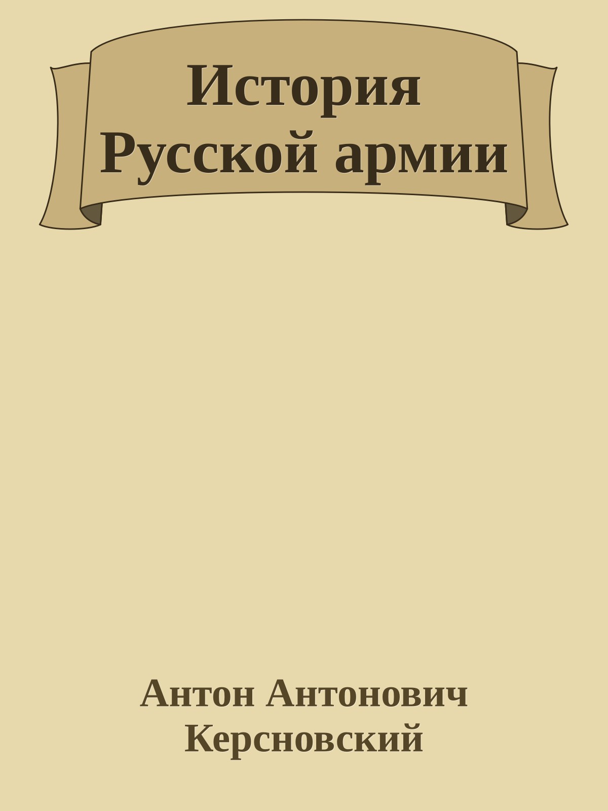 История Русской армии
