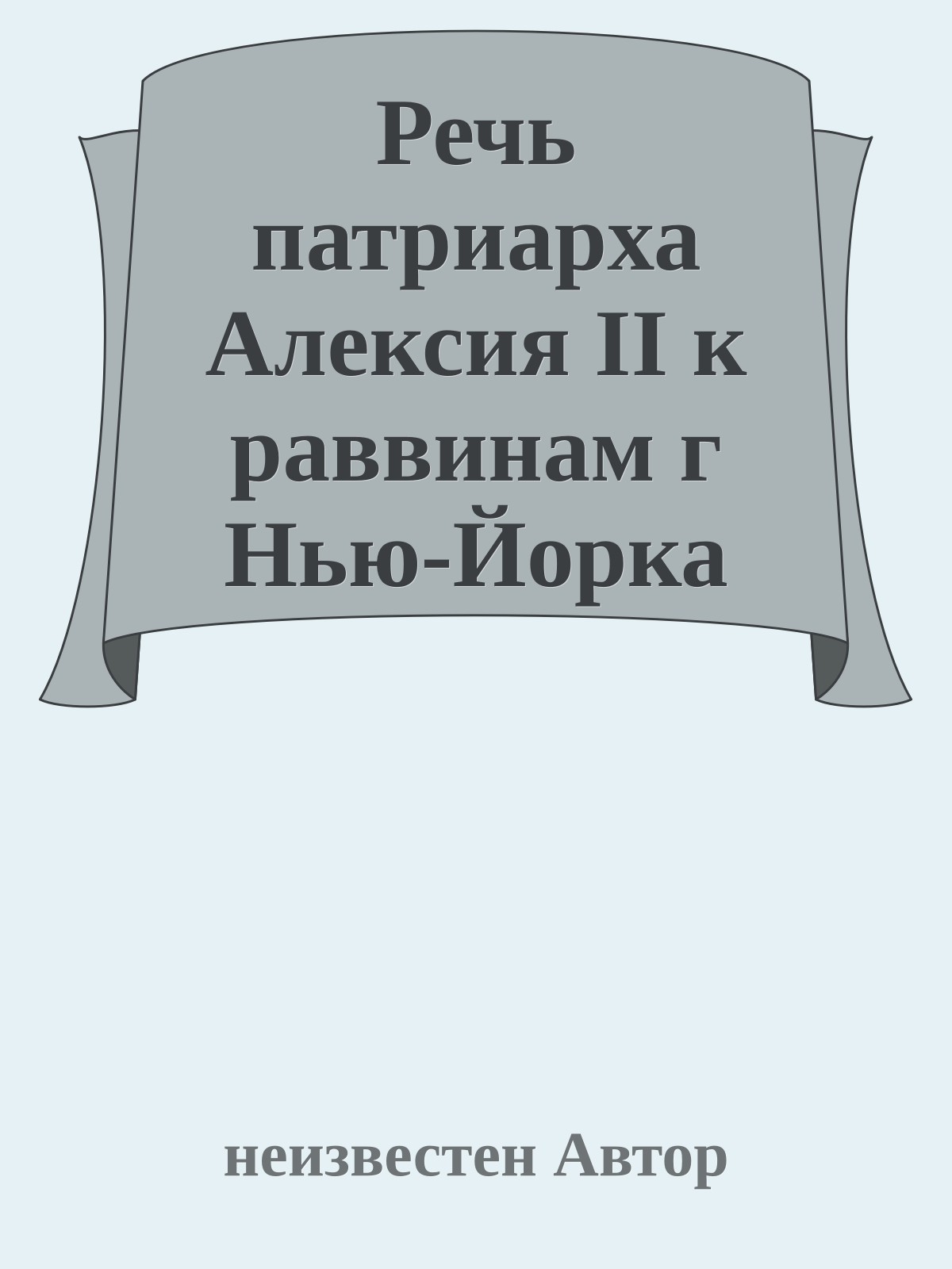 Речь патриарха Алексия II к раввинам г Нью-Йорка (США) 13 ноября 1991 года и Ересь жидовствующих