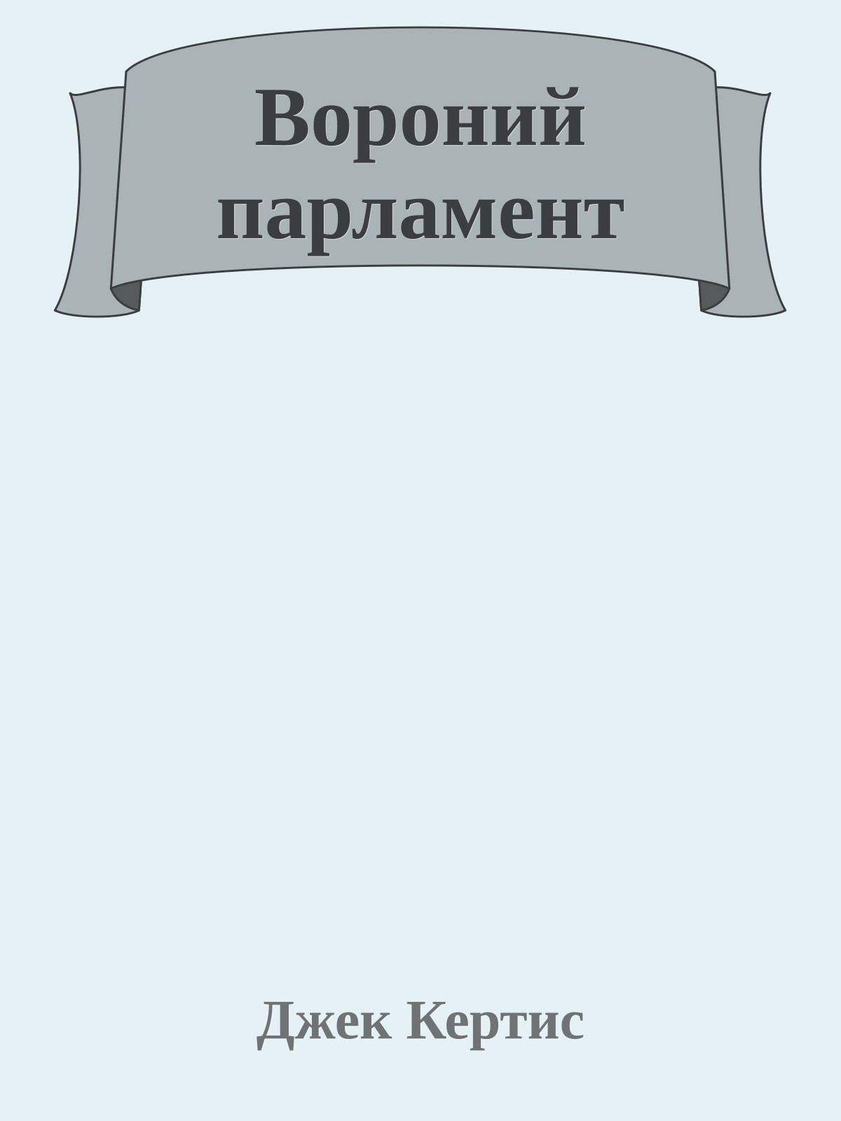 Вороний парламент