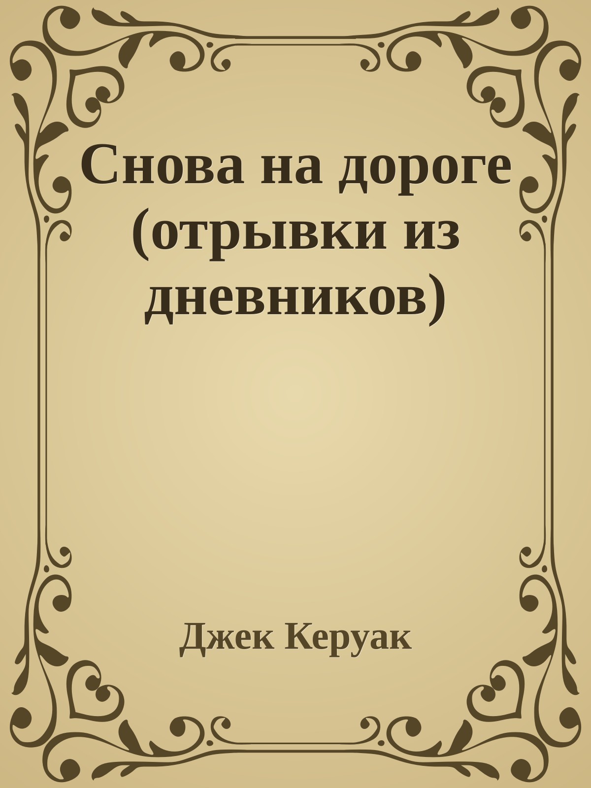 Снова на дороге (отрывки из дневников)