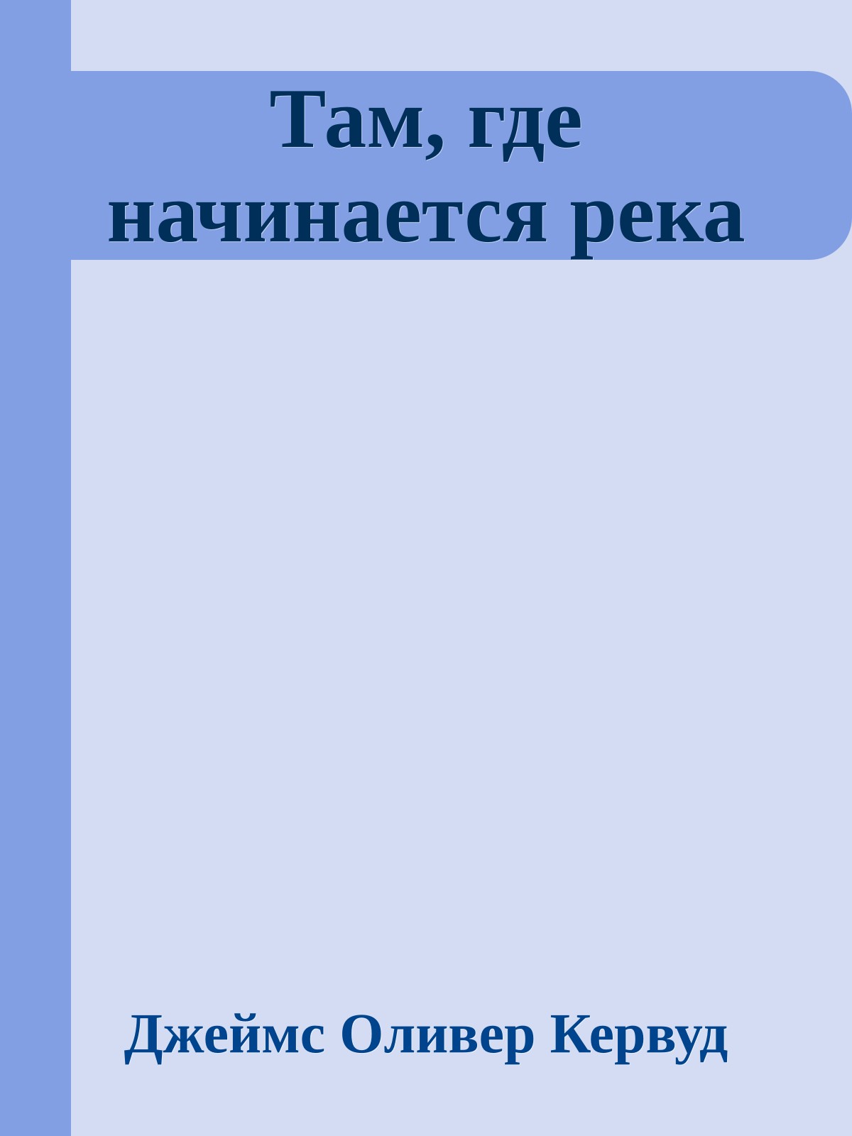 Там, где начинается река