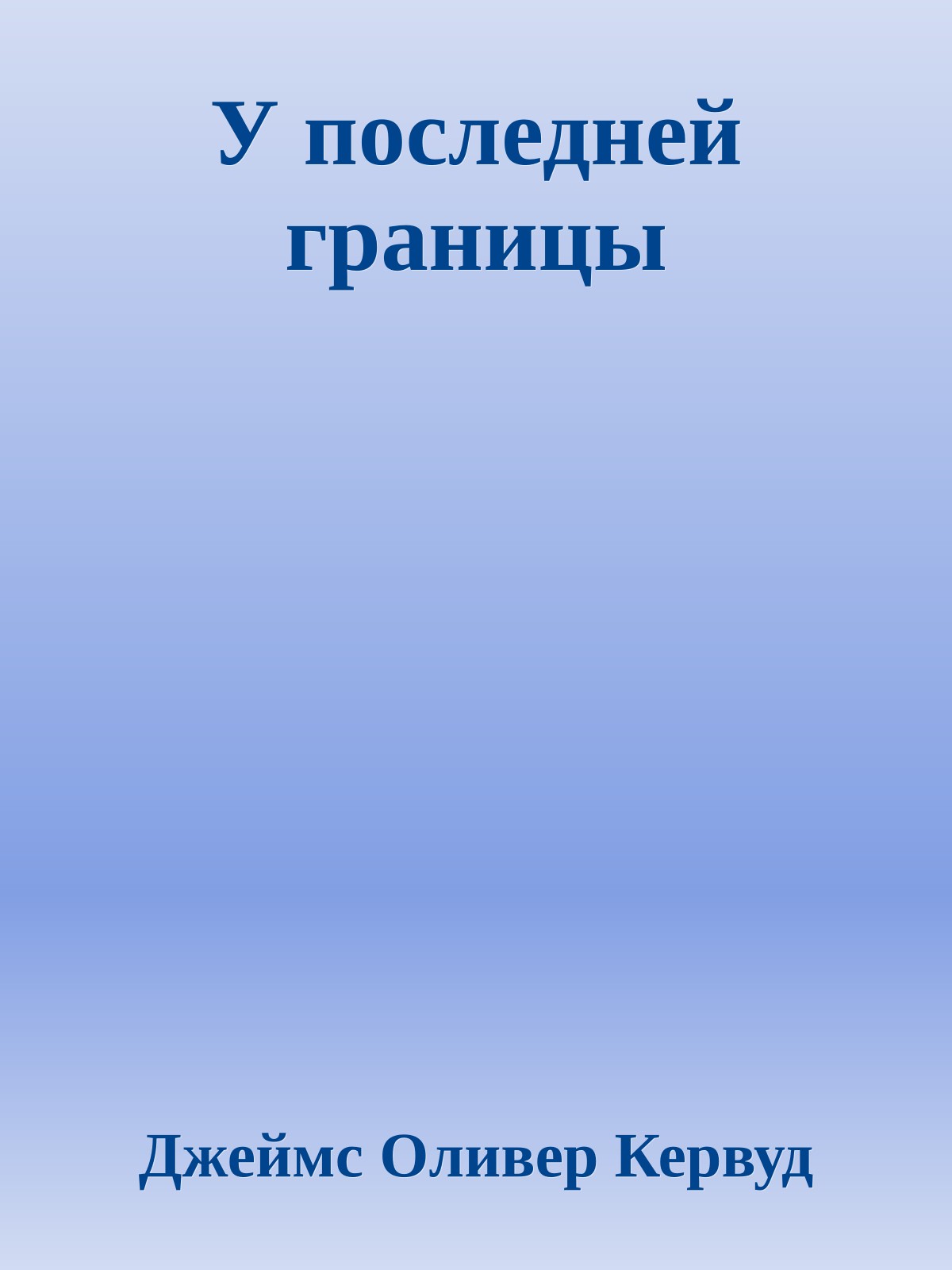 У последней границы