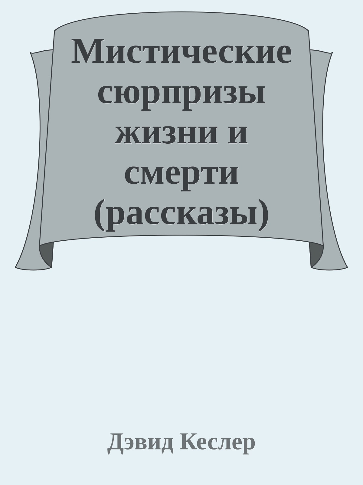 Мистические сюрпризы жизни и смерти (рассказы)