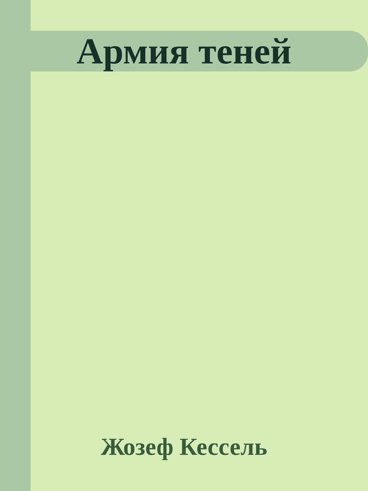 Армия теней