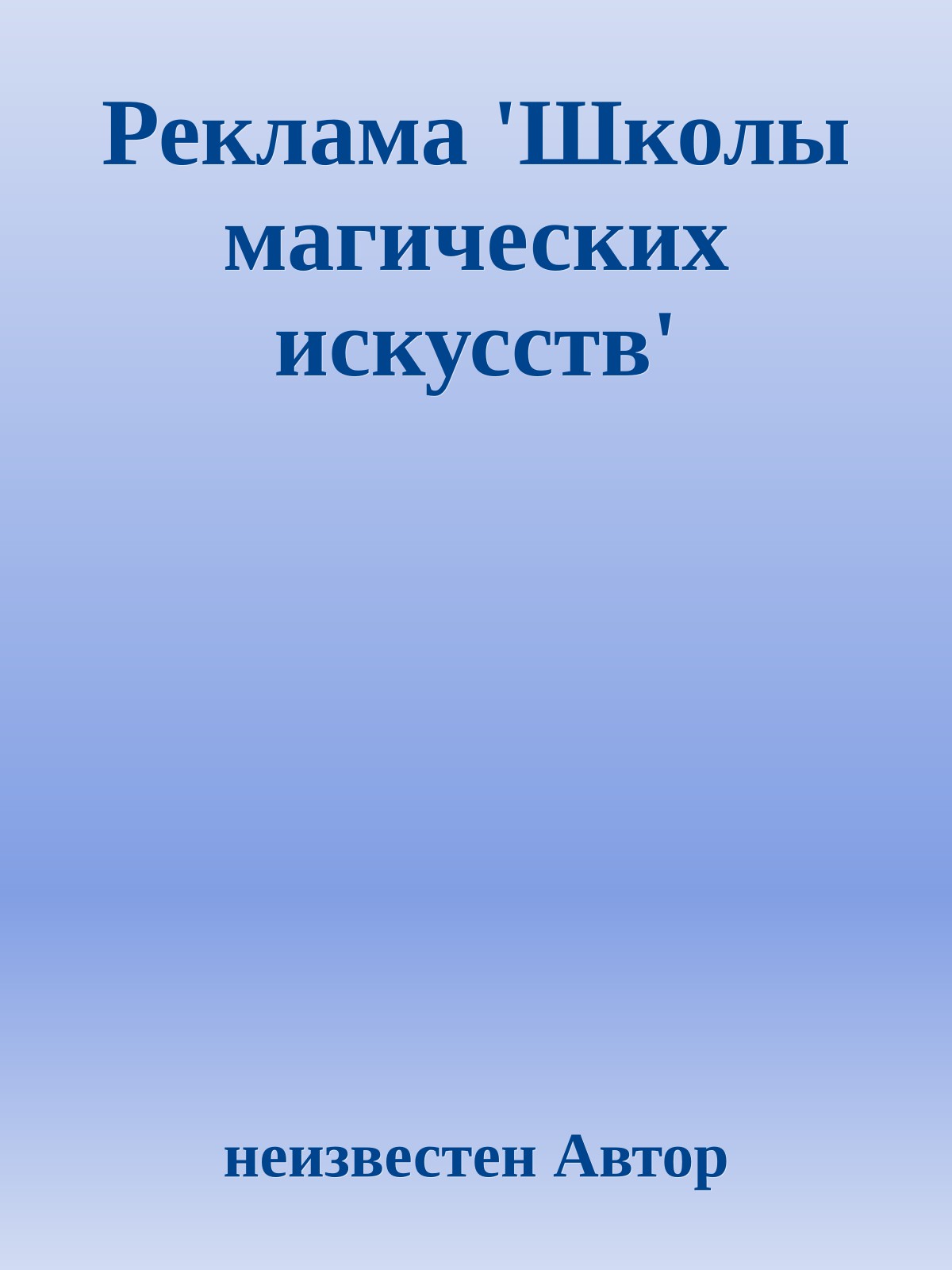 Реклама 'Школы магических искусств'