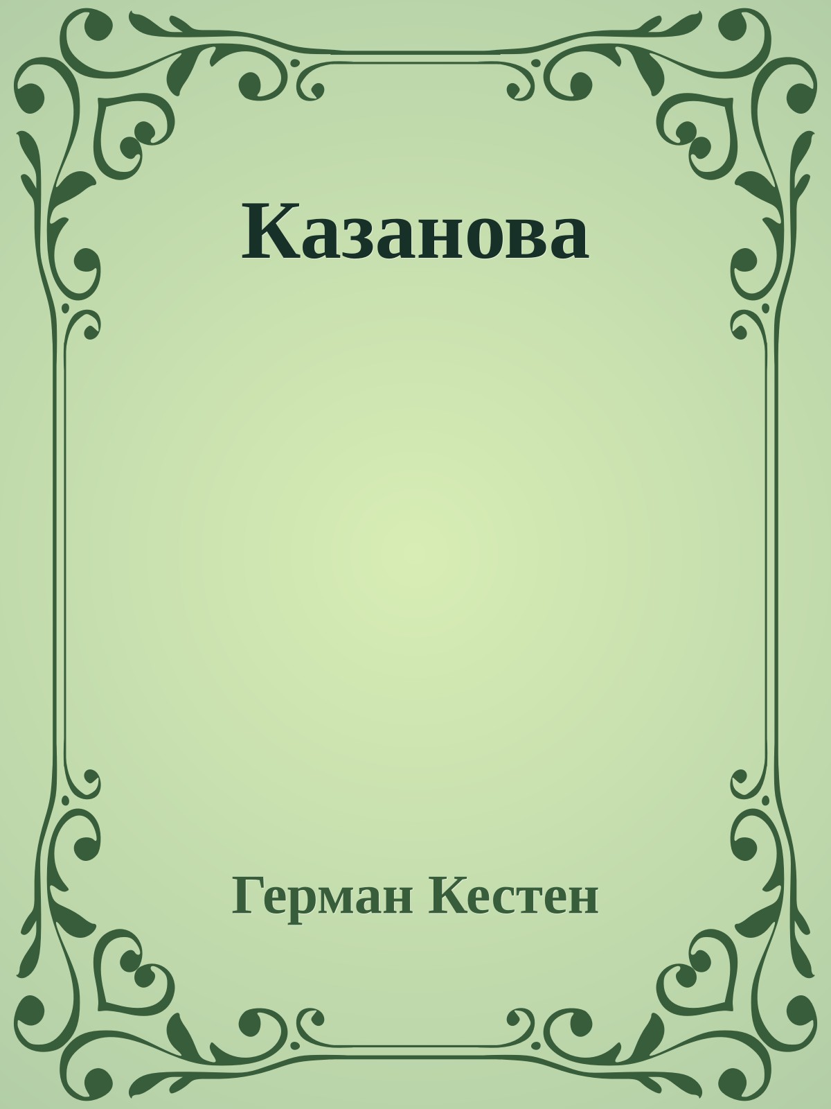 Казанова