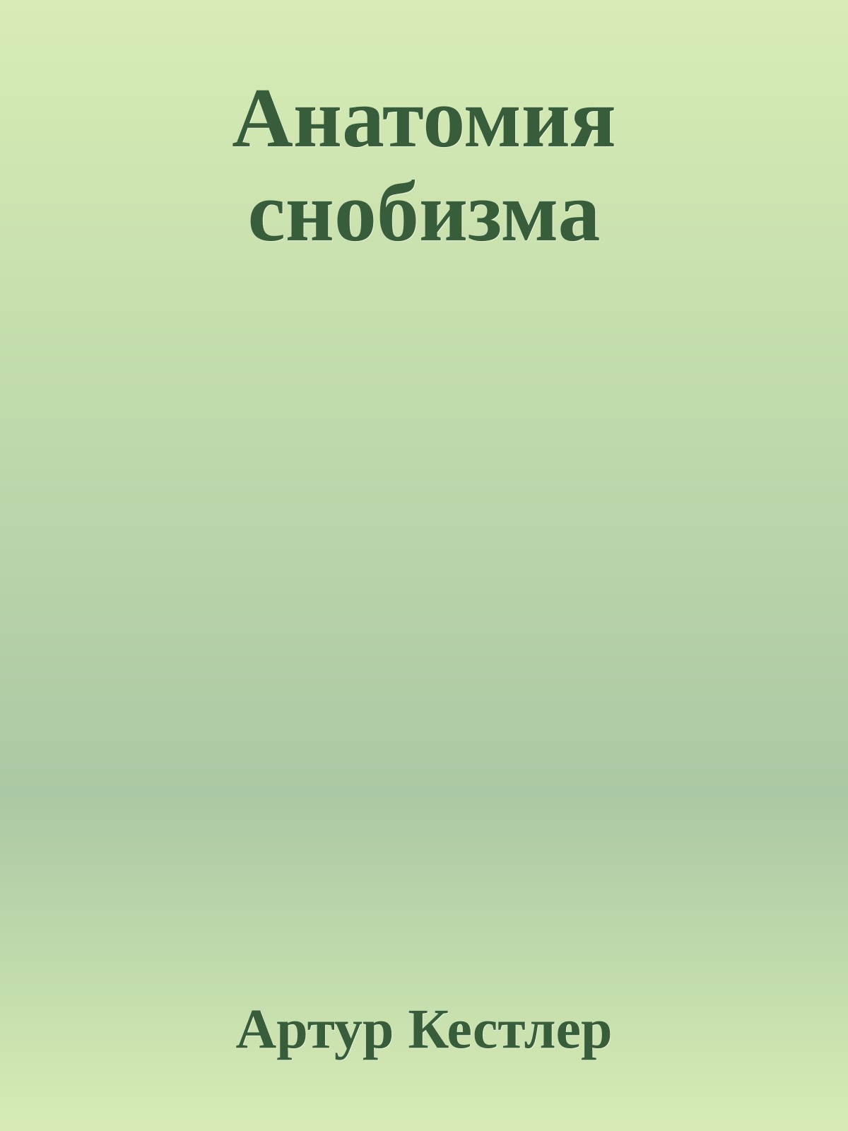 Анатомия снобизма