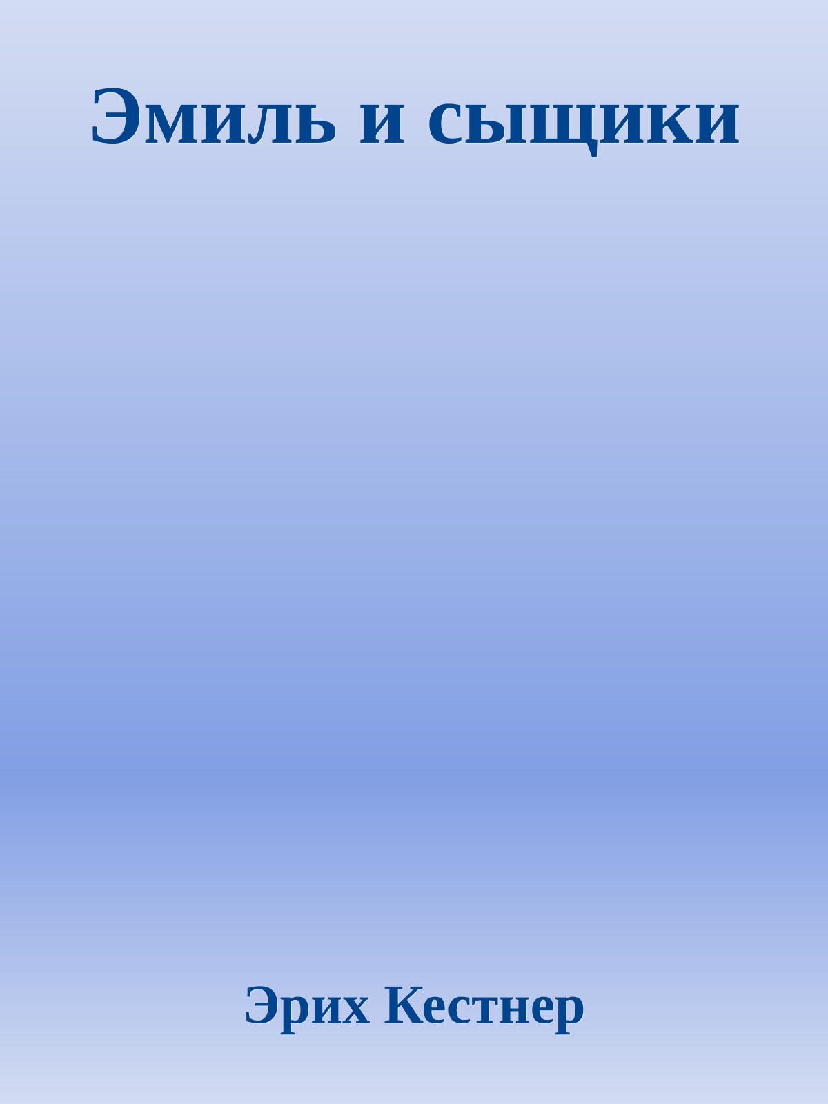 Эмиль и сыщики