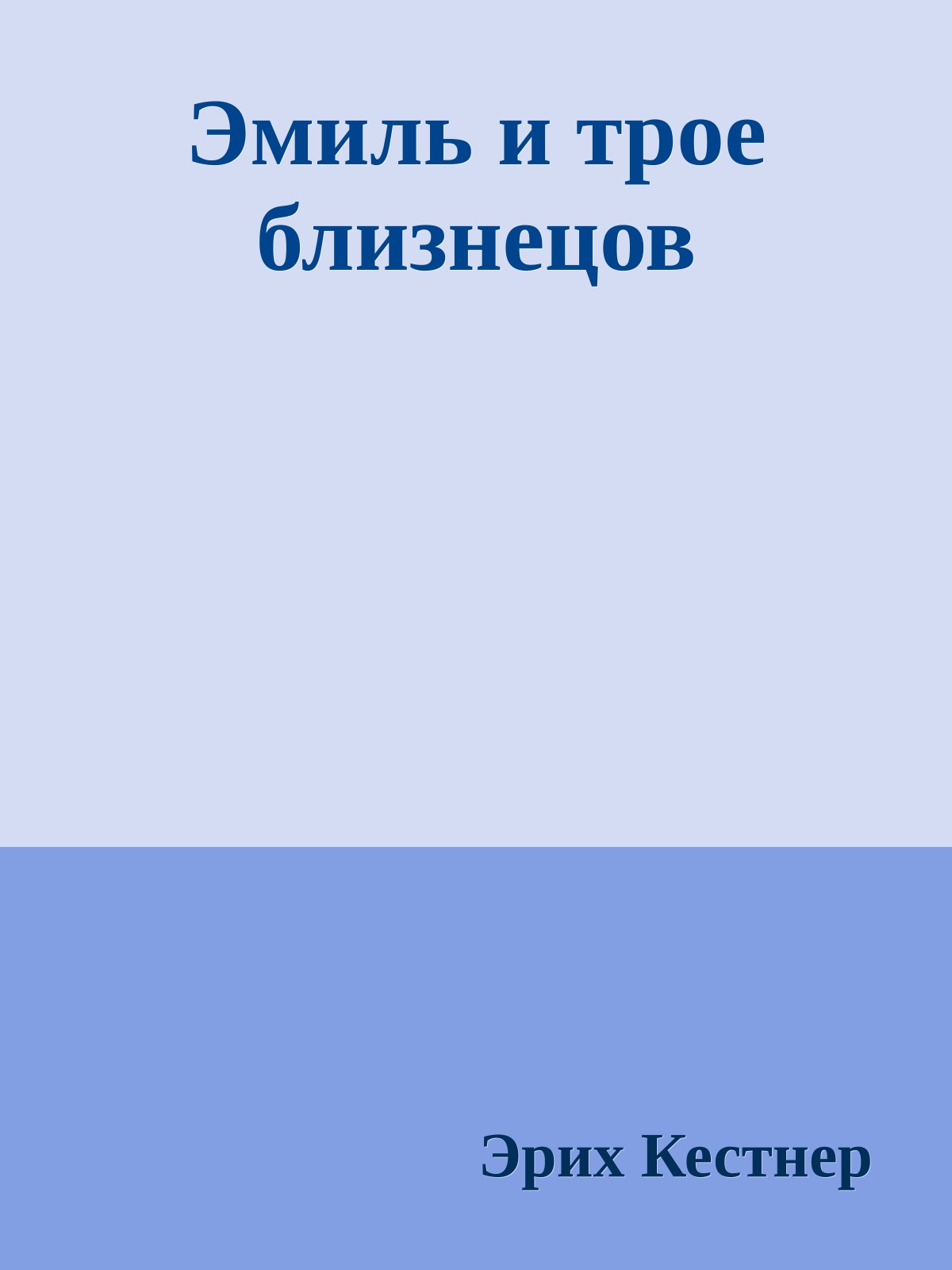 Эмиль и трое близнецов