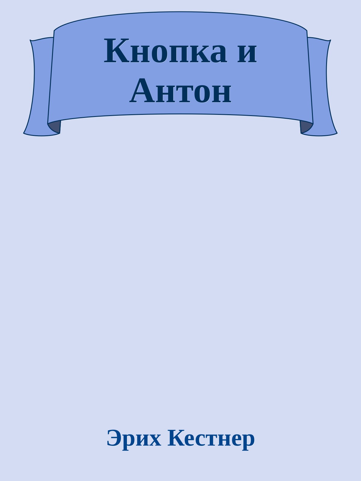 Кнопка и Антон