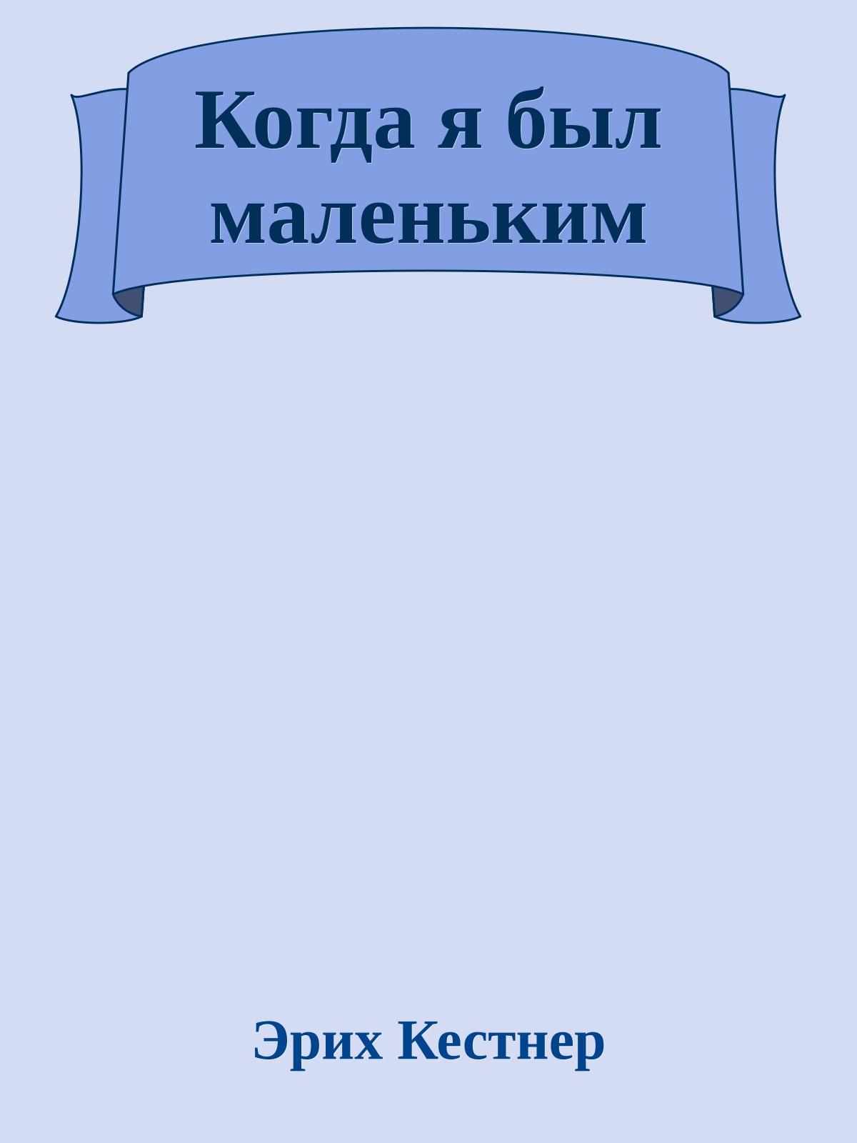 Когда я был маленьким