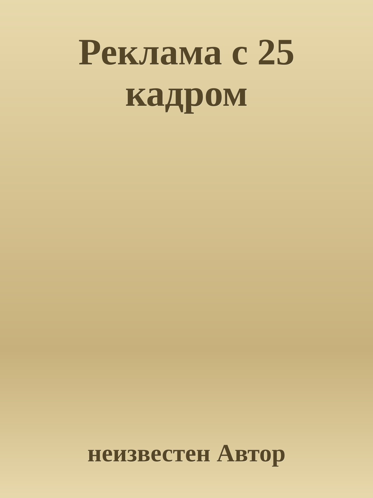 Реклама с 25 кадром