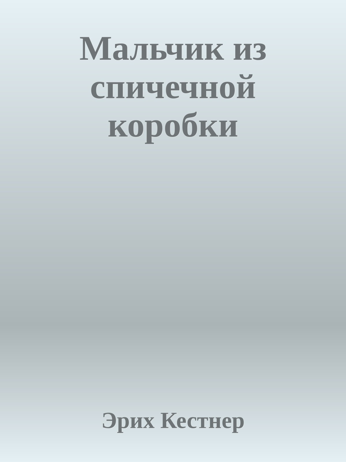 Мальчик из спичечной коробки