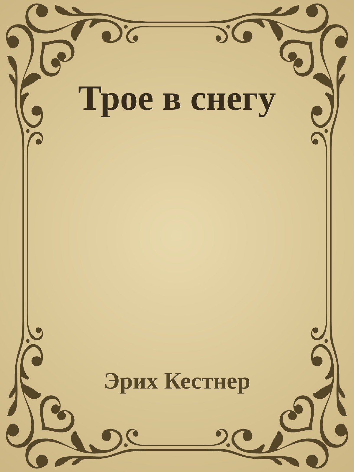 Трое в снегу
