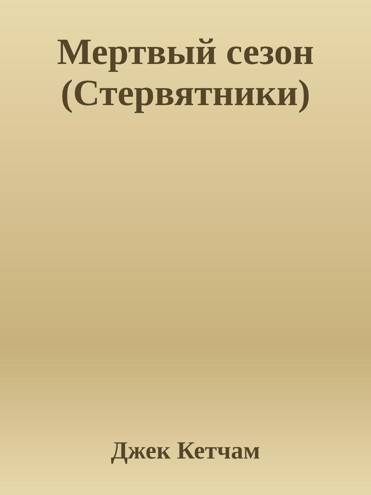 Мертвый сезон (Стервятники)