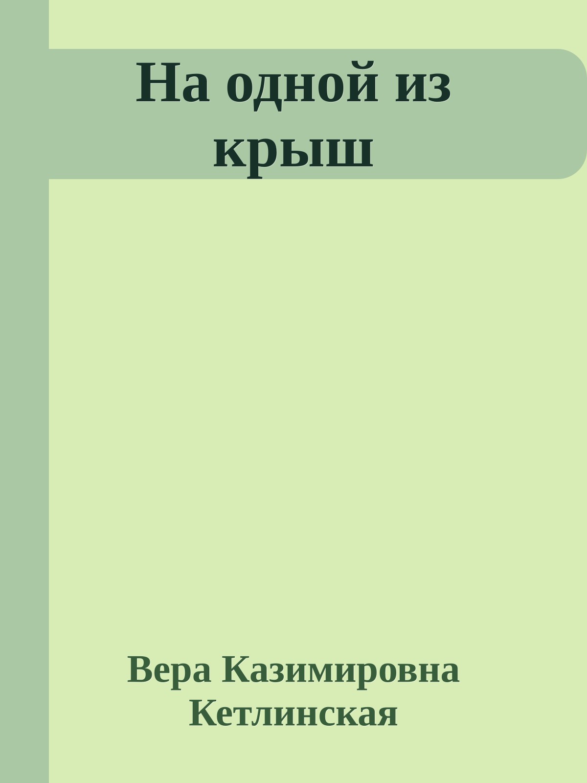 На одной из крыш