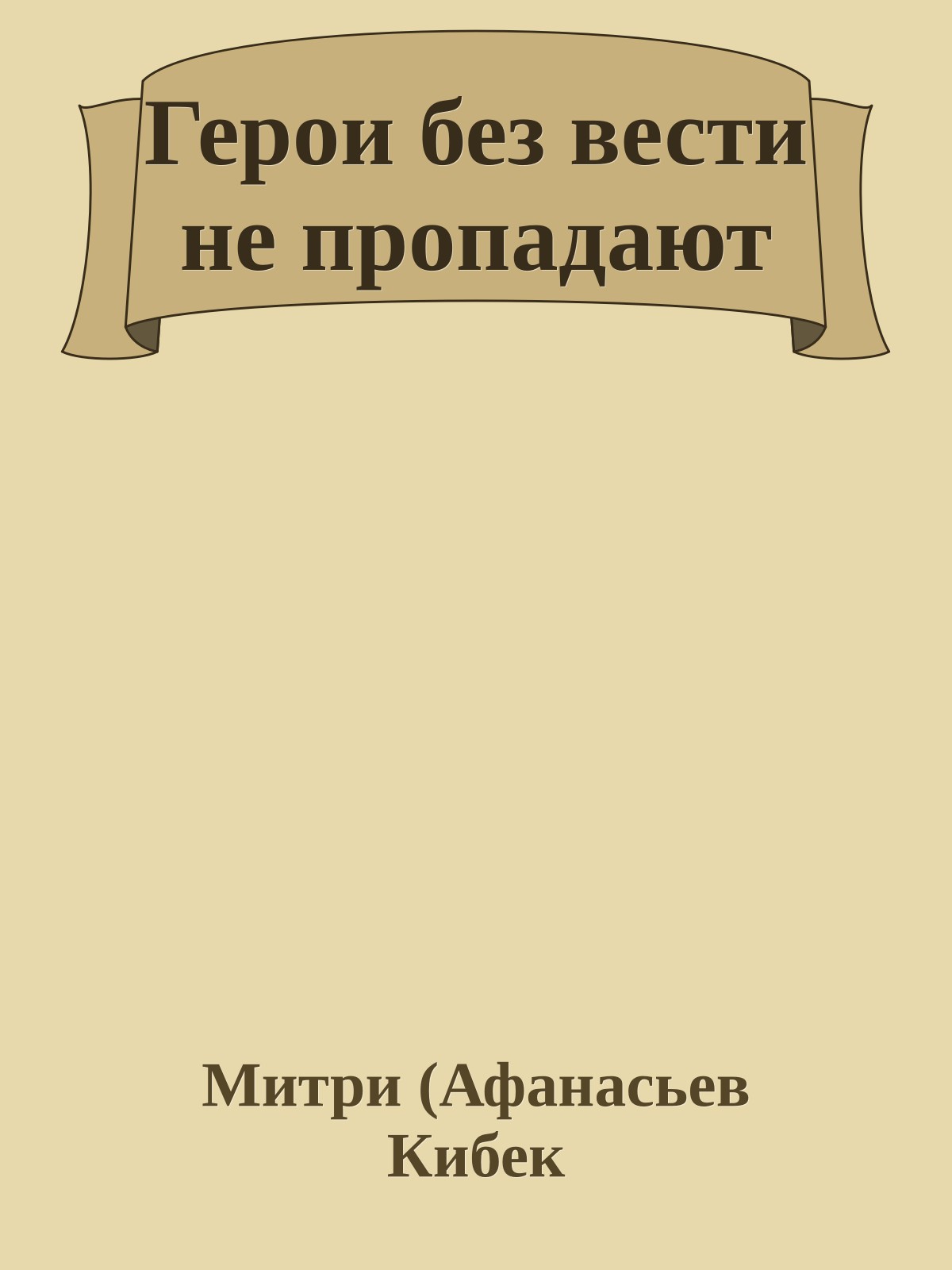 Герои без вести не пропадают
