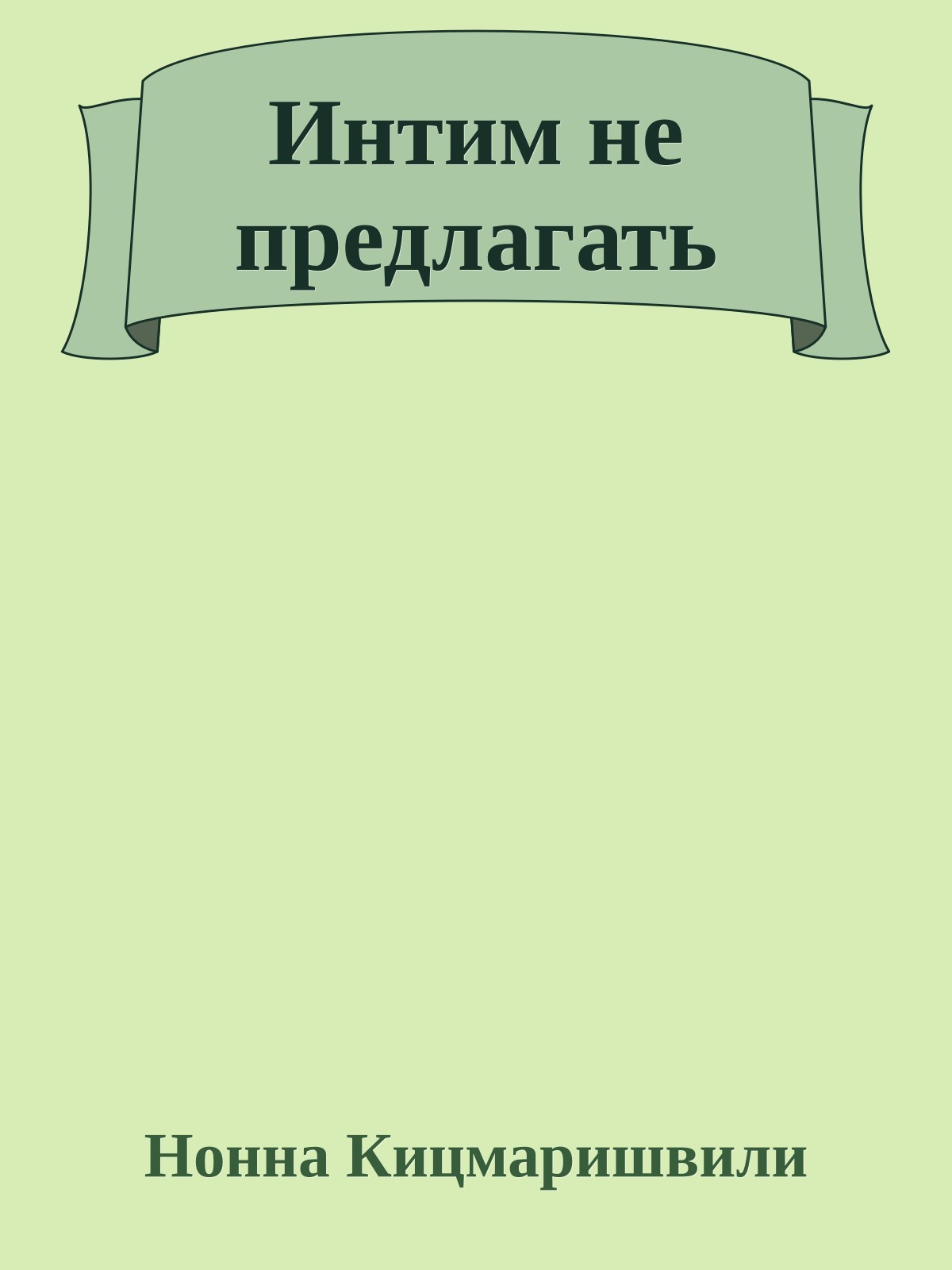 Интим не предлагать