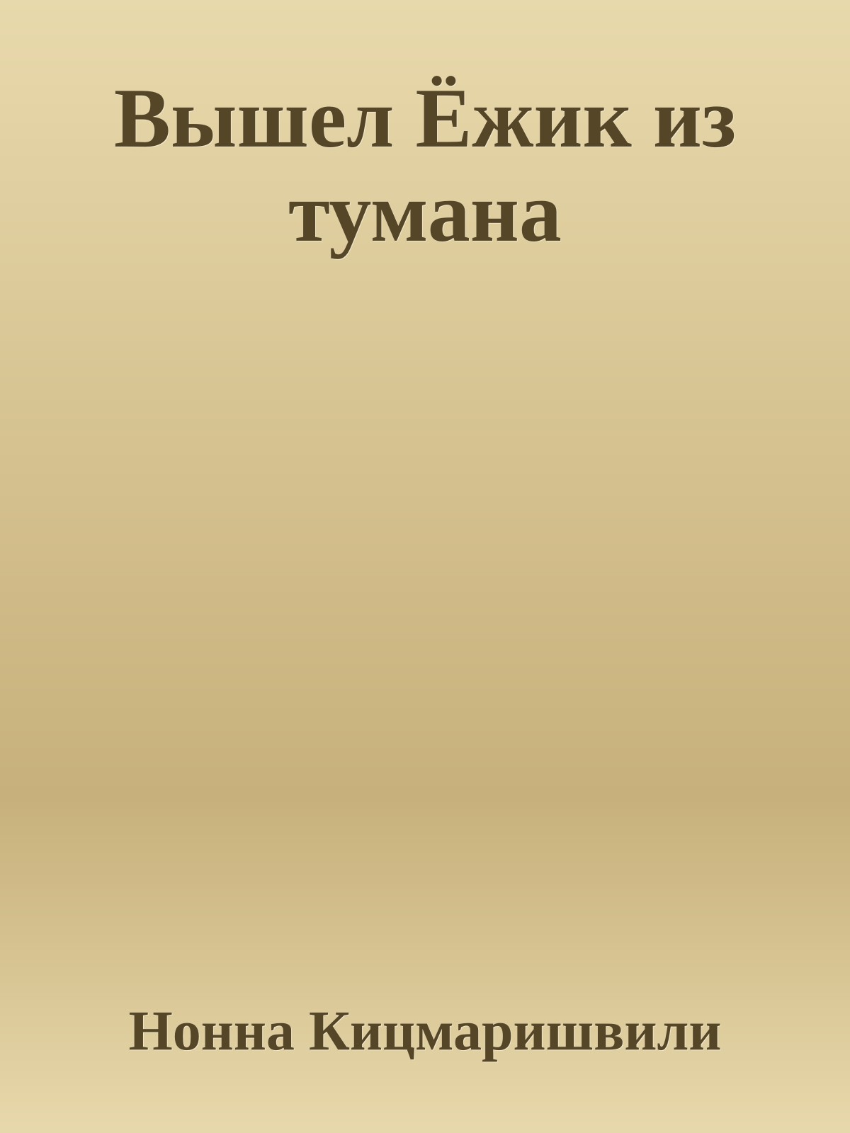 Вышел Ёжик из тумана