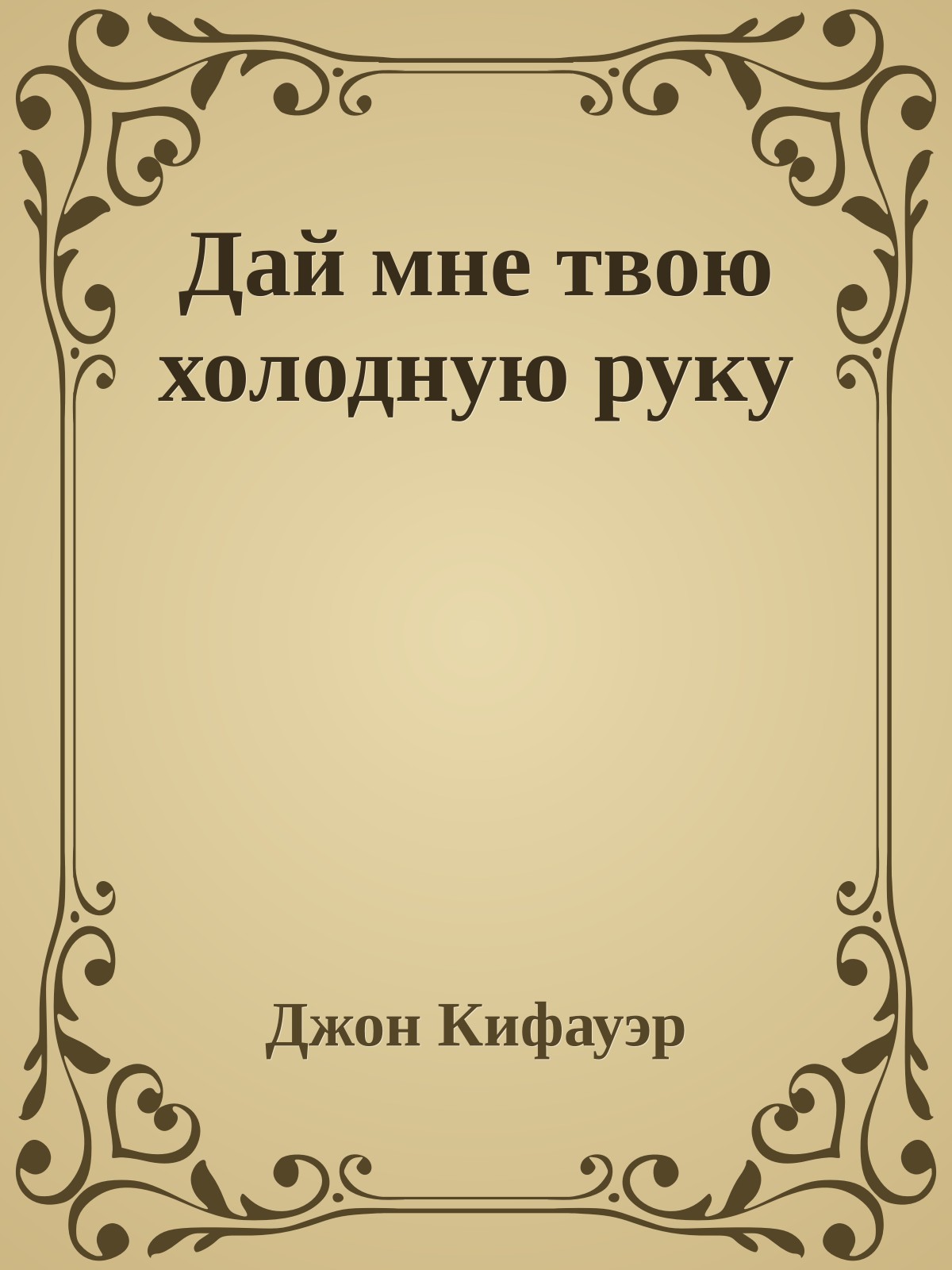 Дай мне твою холодную руку