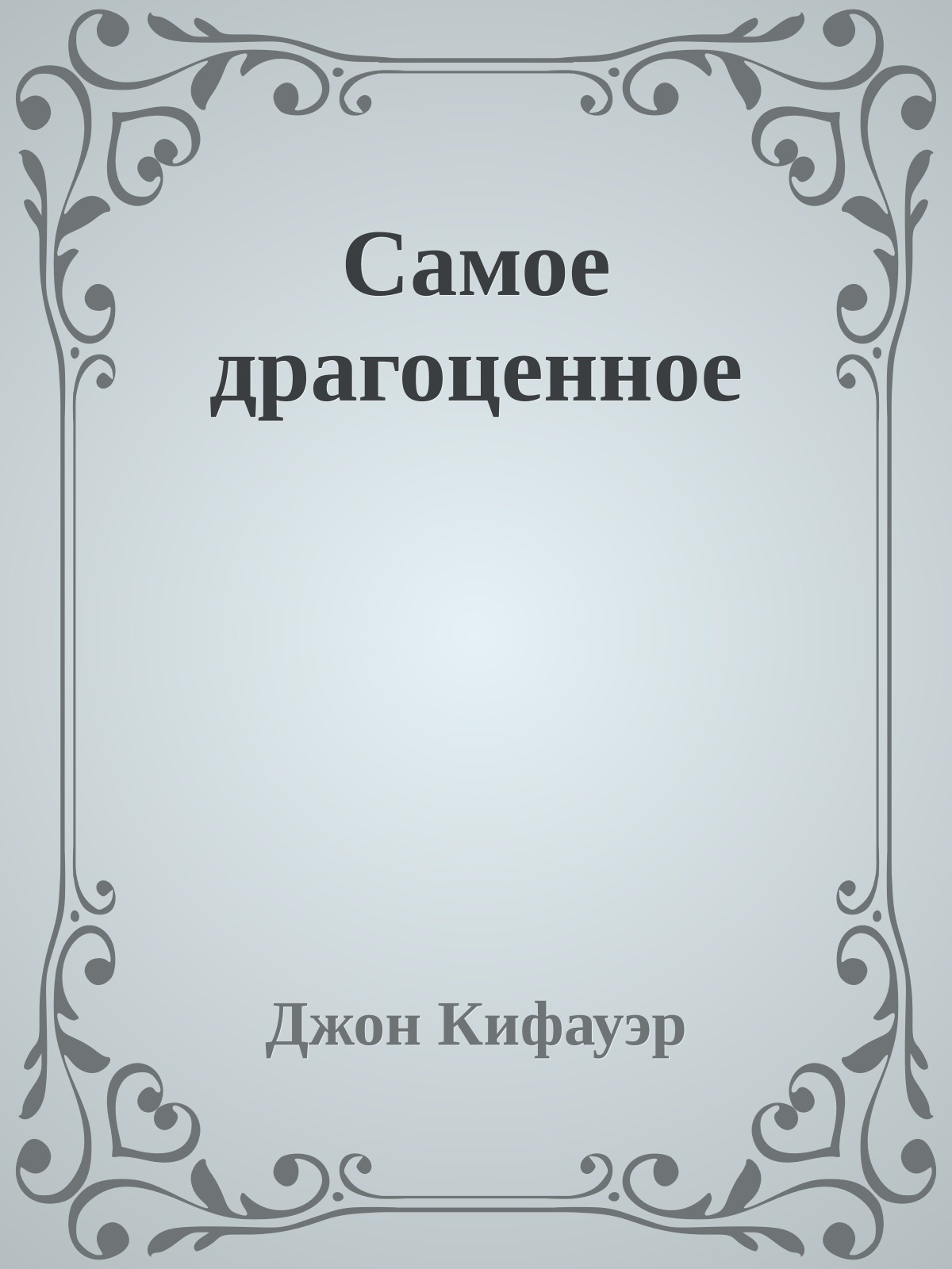 Самое драгоценное