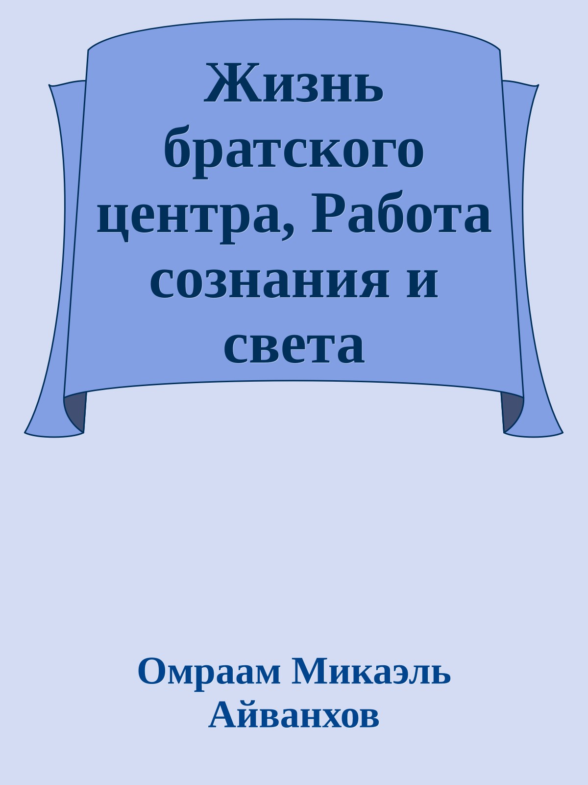 Жизнь братского центра, Работа сознания и света